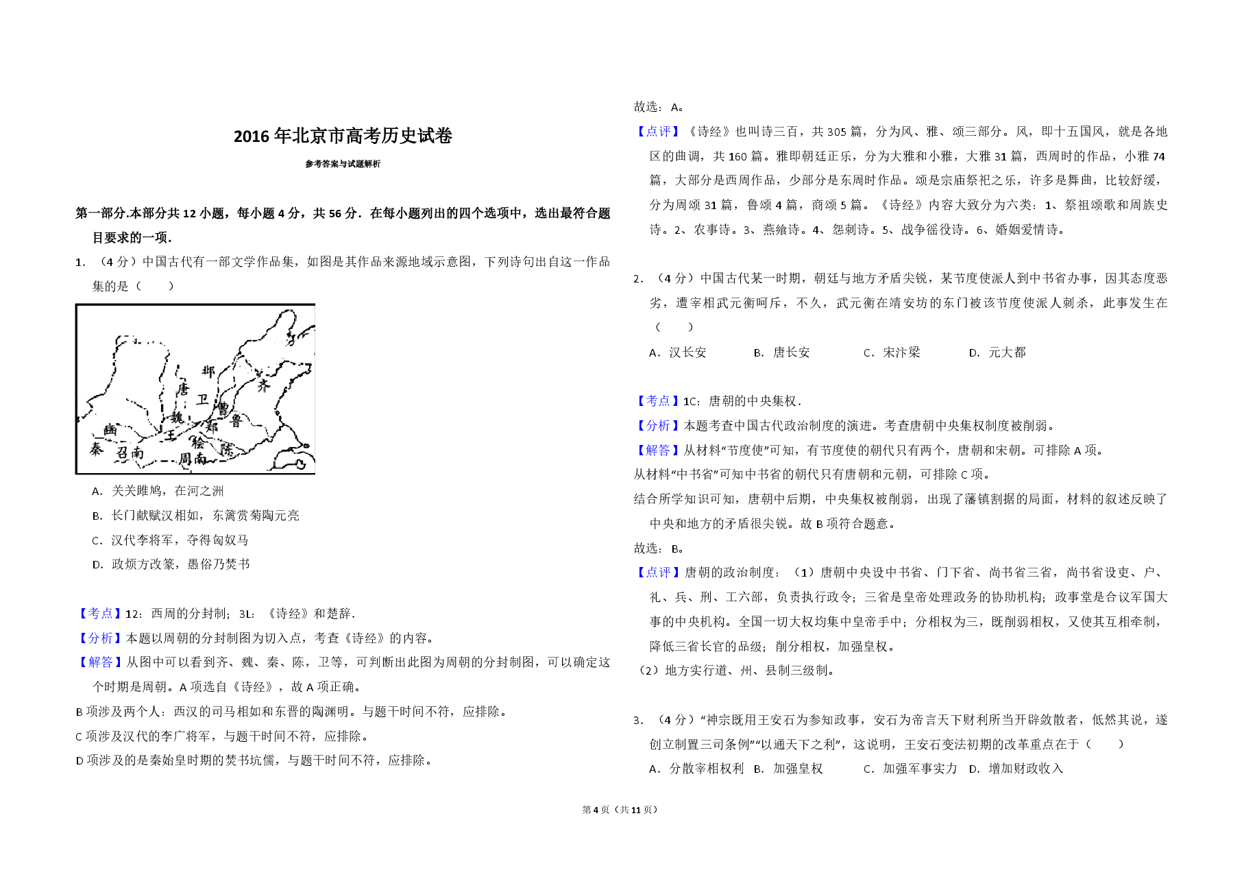 2016年北京市高考历史试卷(含解析版).pdf,第4页预览