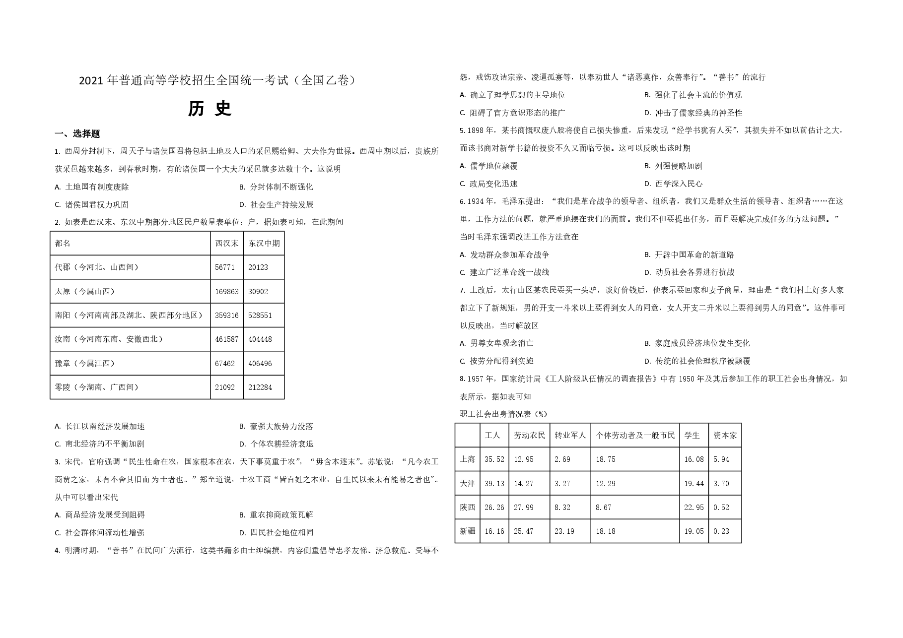 2021年全国统一高考历史试卷（新课标ⅰ）（原卷版）.pdf，第1页预览