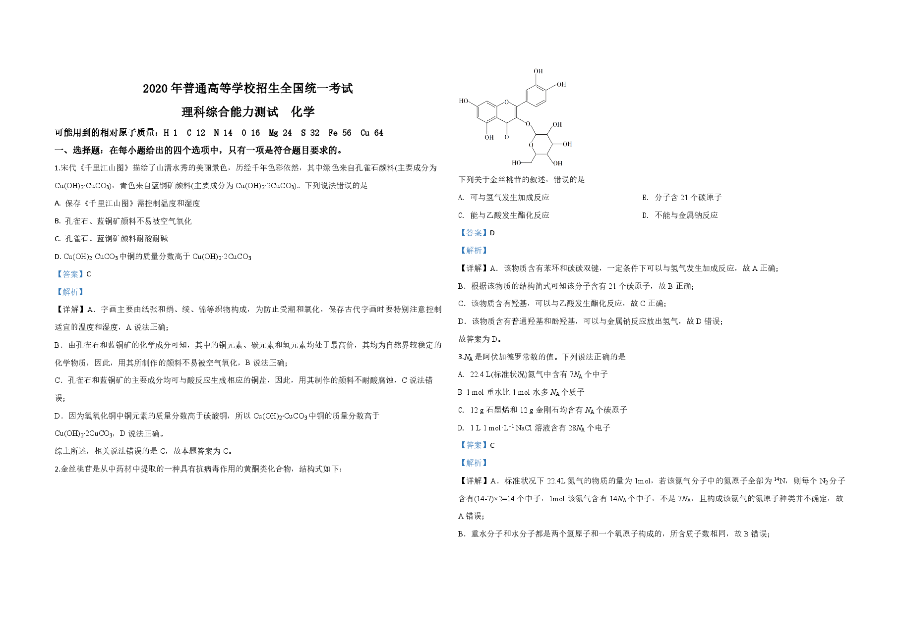 2020年全国统一高考化学试卷(新课标ⅲ)(含解析版).pdf,第1页预览