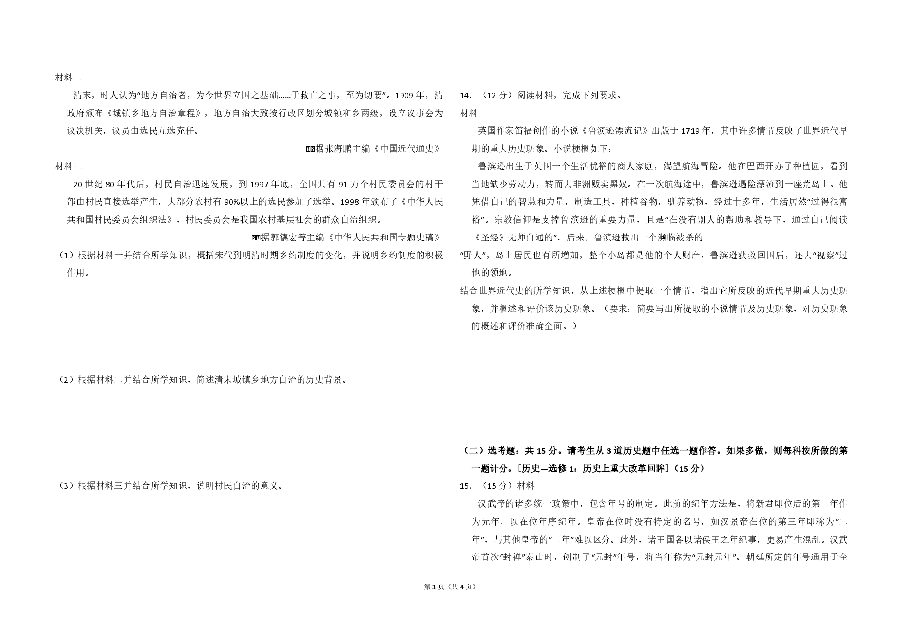 2018年全国统一高考历史试卷(新课标ⅰ)(原卷版).pdf,第3页预览