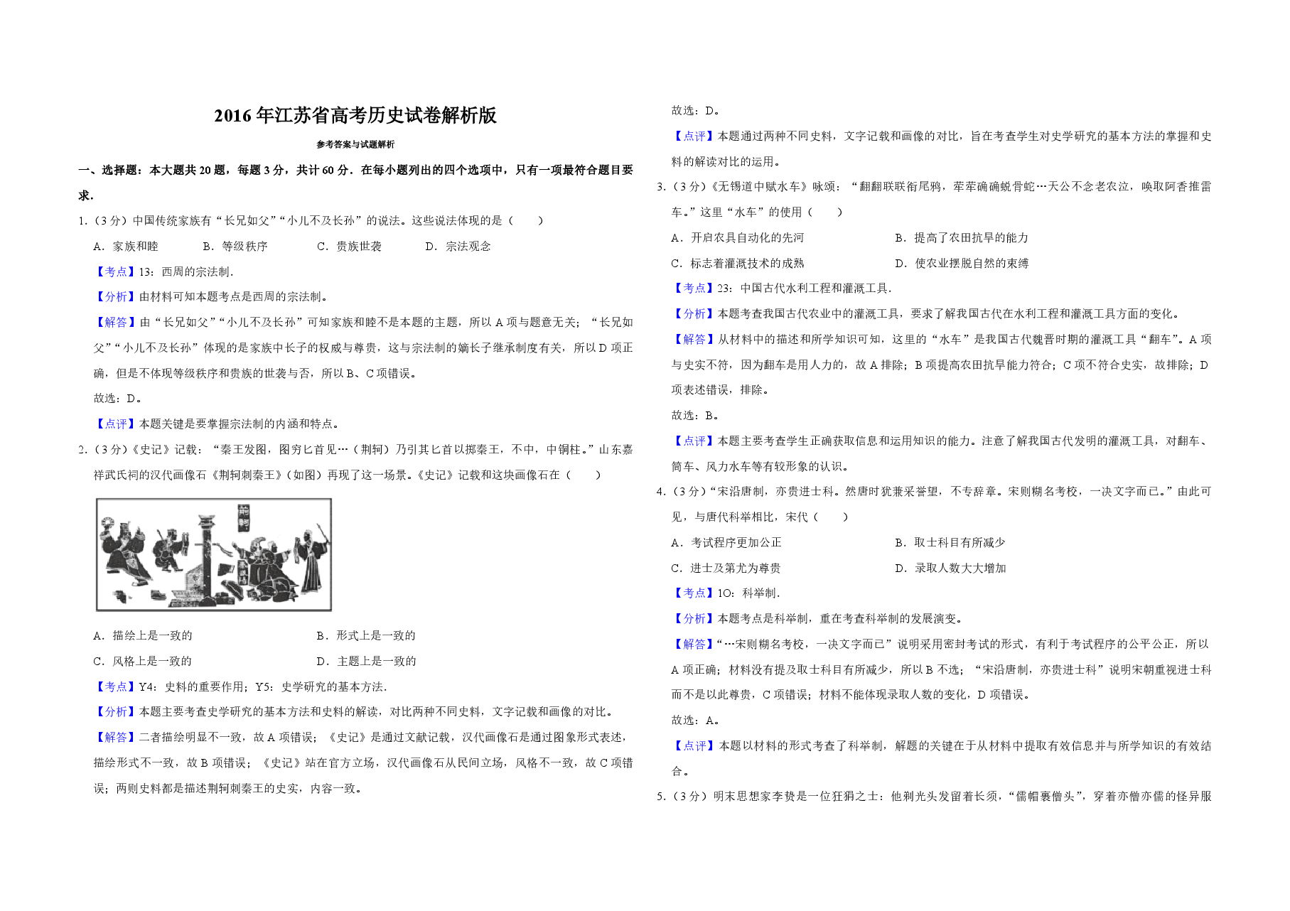 2016年江苏省高考历史试卷解析版 .pdf,第1页预览