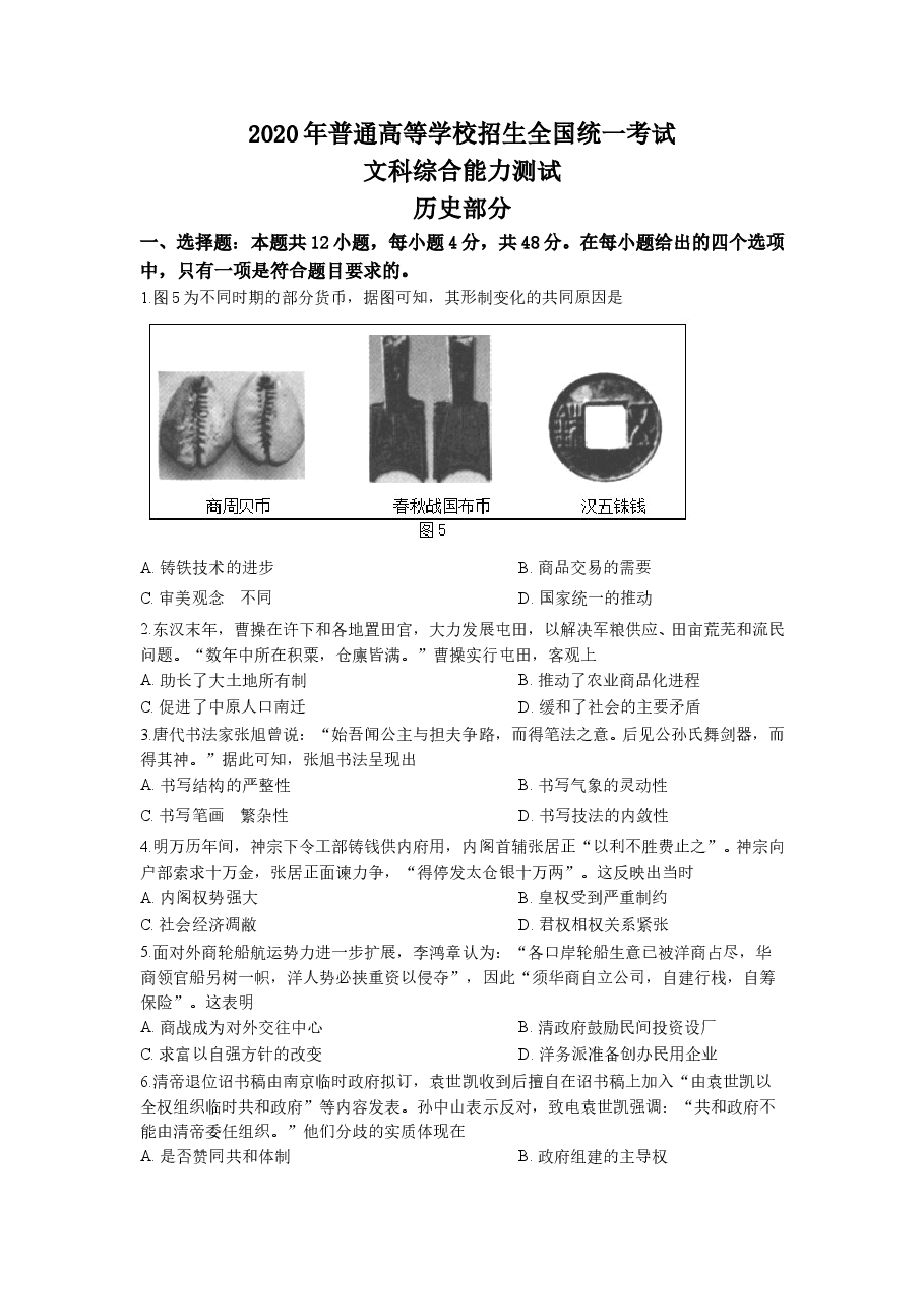 2020高考贵州卷文综历史试题及答案.doc,第1页预览