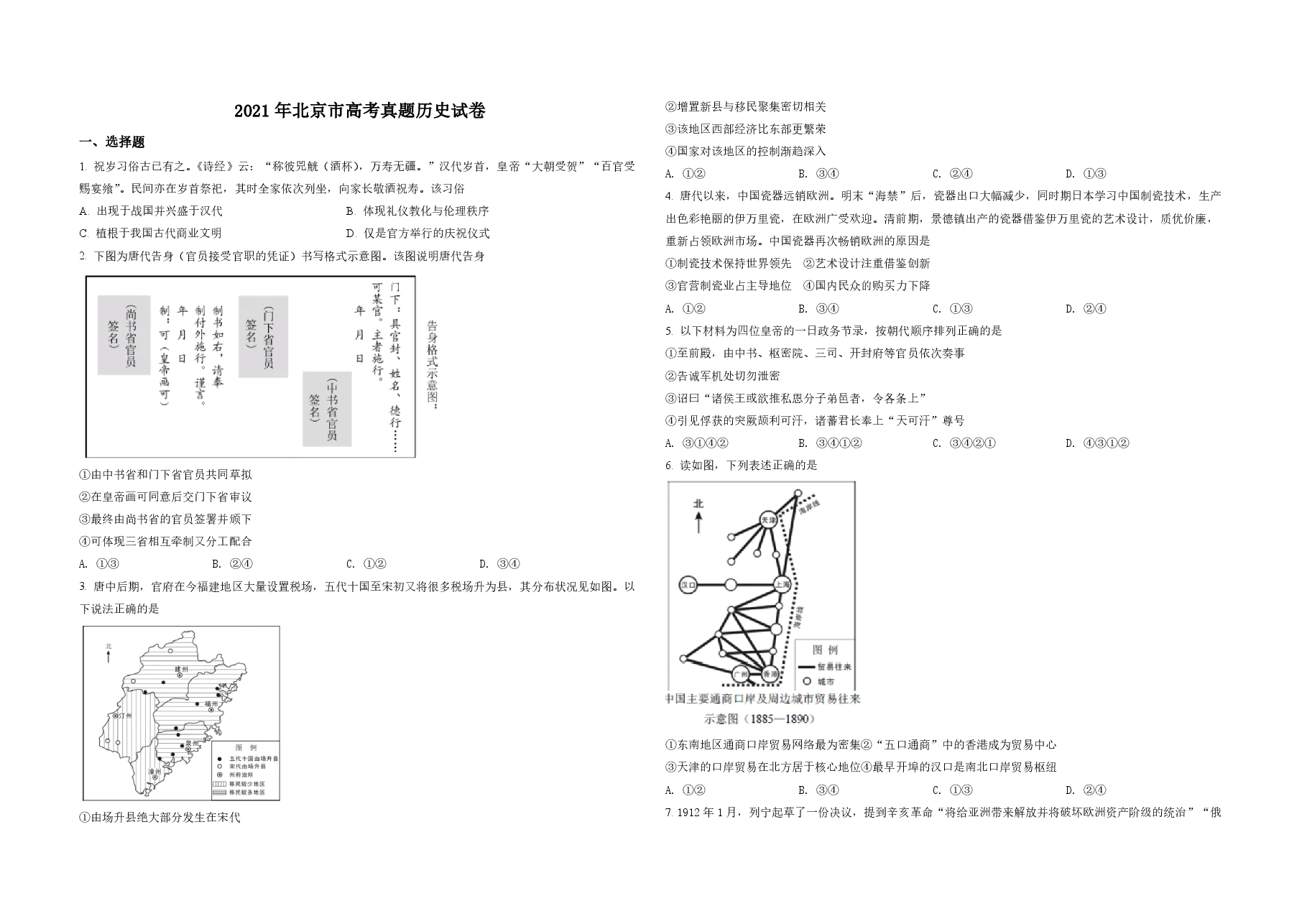 2021年北京市高考历史试卷(原卷版).pdf,第1页预览