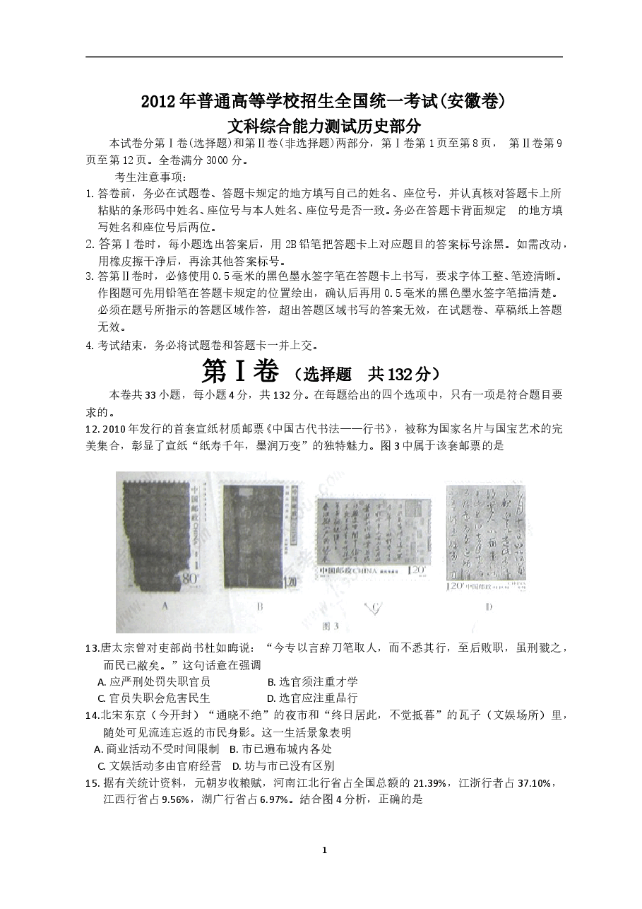 2012年高考安徽卷(文综历史部分)(含答案).doc,第1页预览