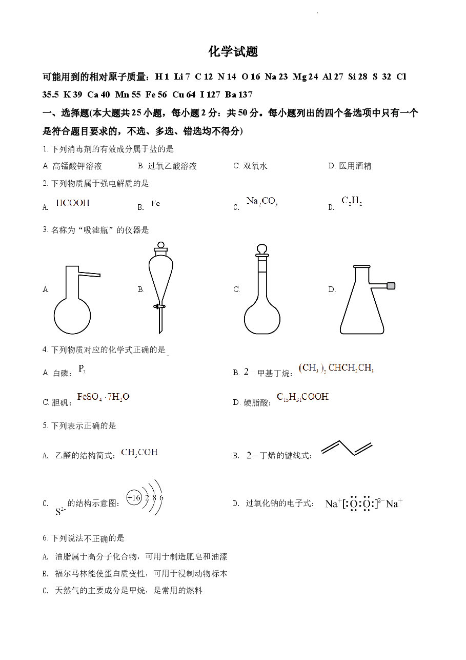 精品解析:2022年6月浙江省普通高校招生选考化学试题(原卷版).docx,第1页预览