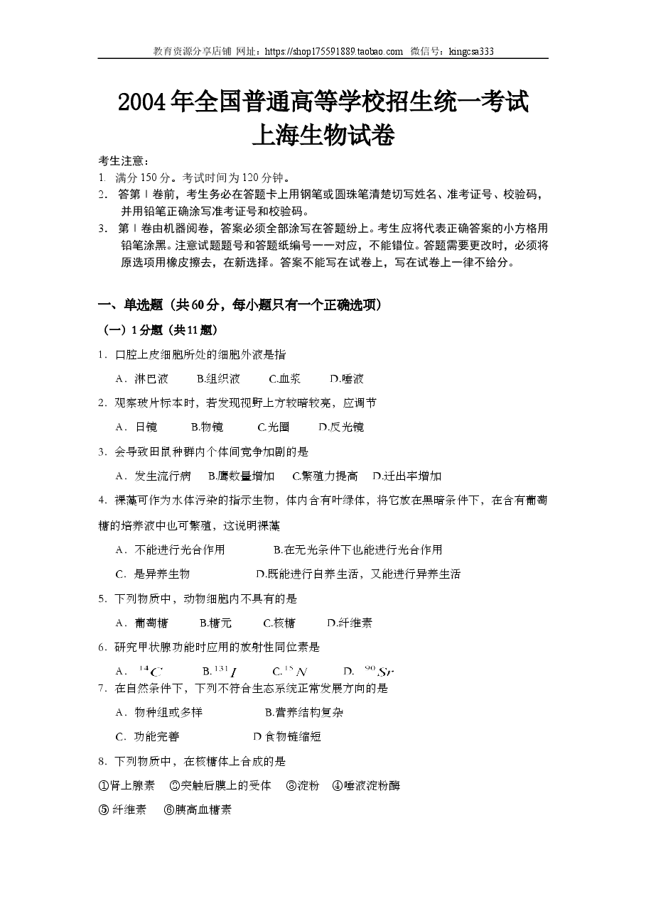 2004年上海市高中毕业统一学业考试生物试卷(原卷版).doc,第1页预览