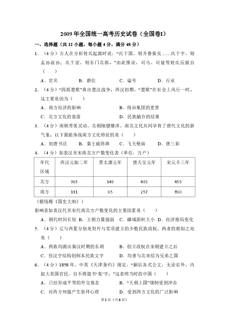 2009年全国统一高考历史试卷(全国卷ⅰ)(原卷版).pdf,第1页预览