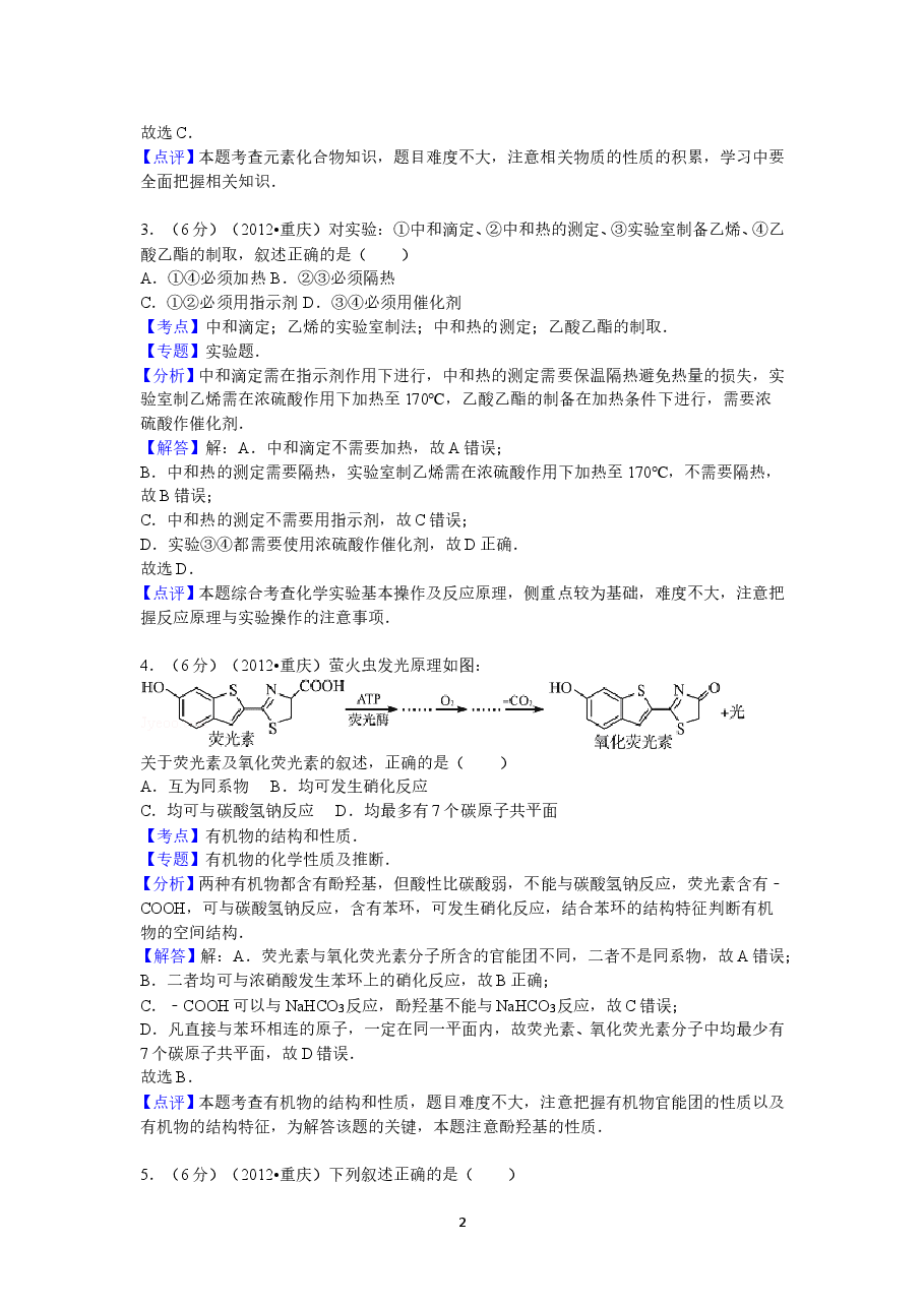 2012年高考重庆市化学卷真题及答案.doc，第2页预览