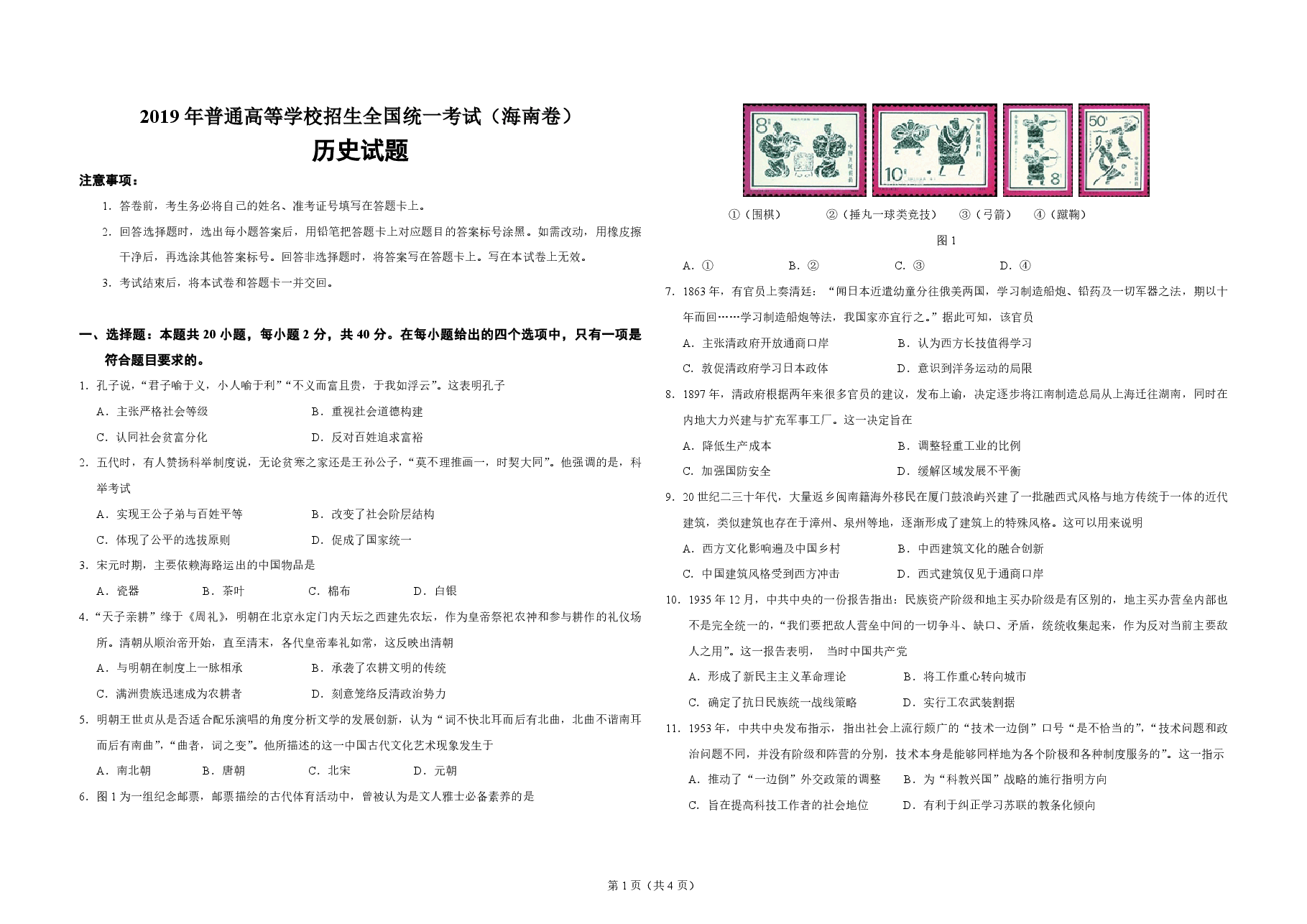 2019高考海南卷历史(原卷版).pdf,第1页预览