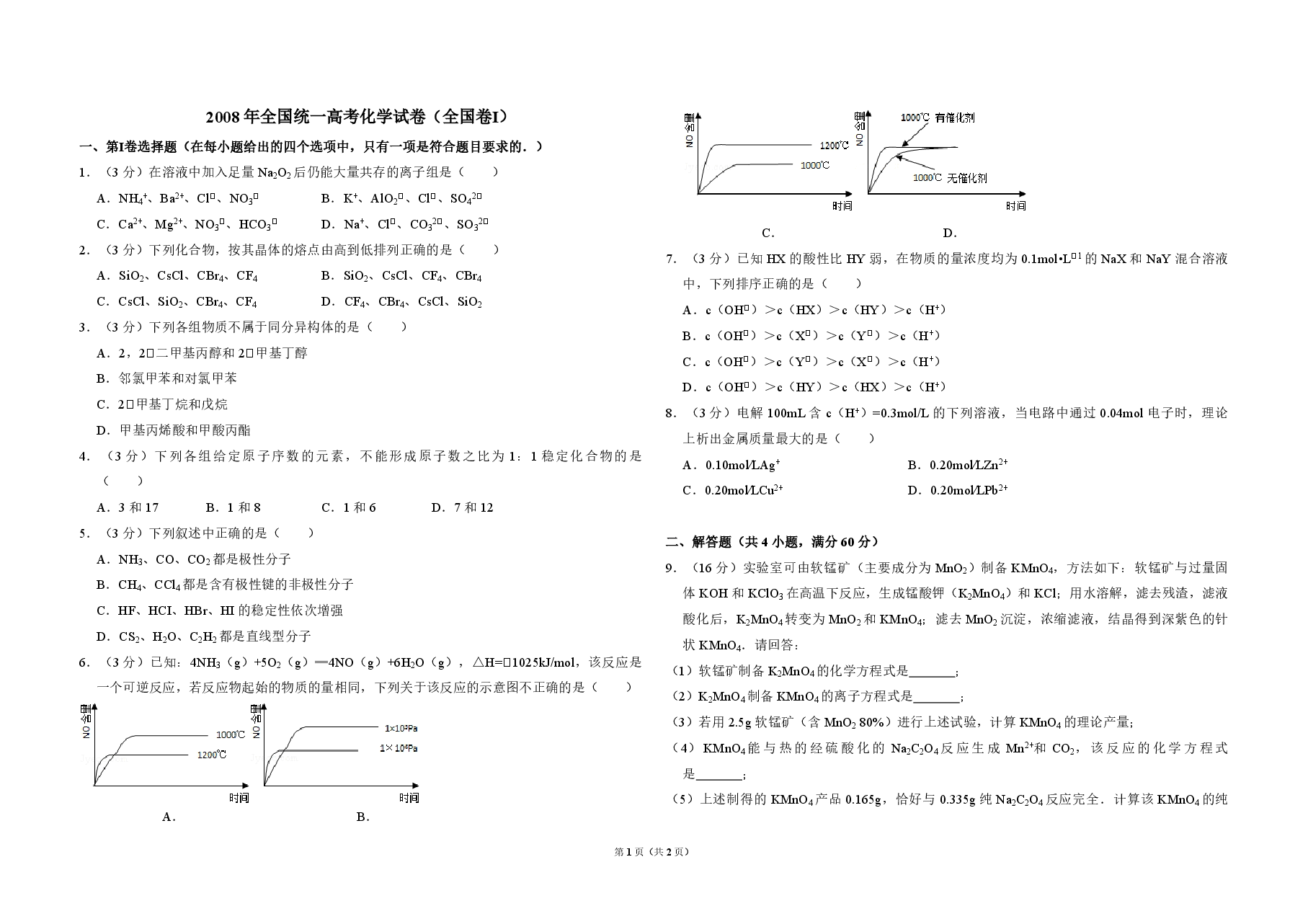 2008年全国统一高考化学试卷(全国卷ⅰ)(原卷版).pdf,第1页预览