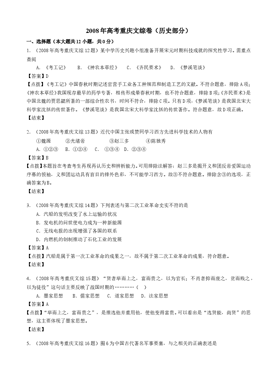 2008年高考重庆文综(历史)卷含答案.doc,第1页预览