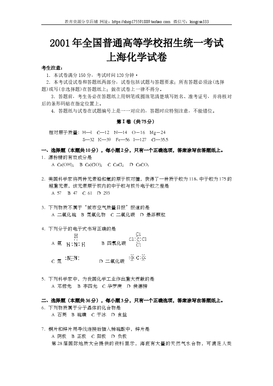 2001年上海市高中毕业统一学业考试化学试卷(原卷版).doc,第1页预览