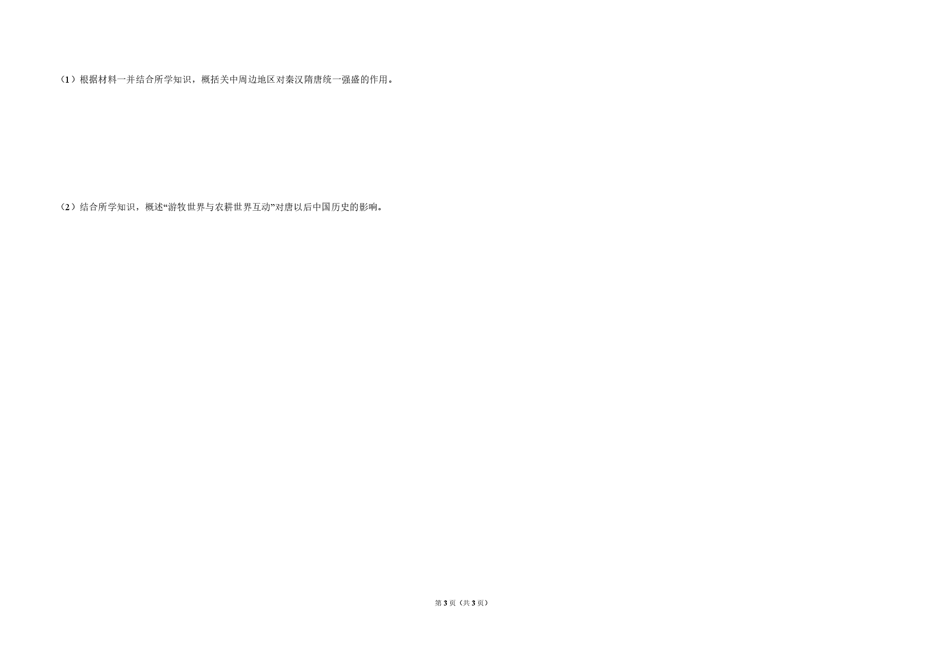 2011年全国统一高考历史试卷(大纲版)(原卷版).pdf,第3页预览