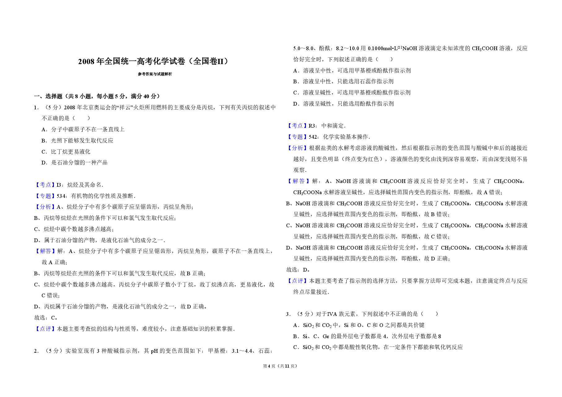 2008年全国统一高考化学试卷(全国卷ⅱ)(含解析版).pdf,第4页预览
