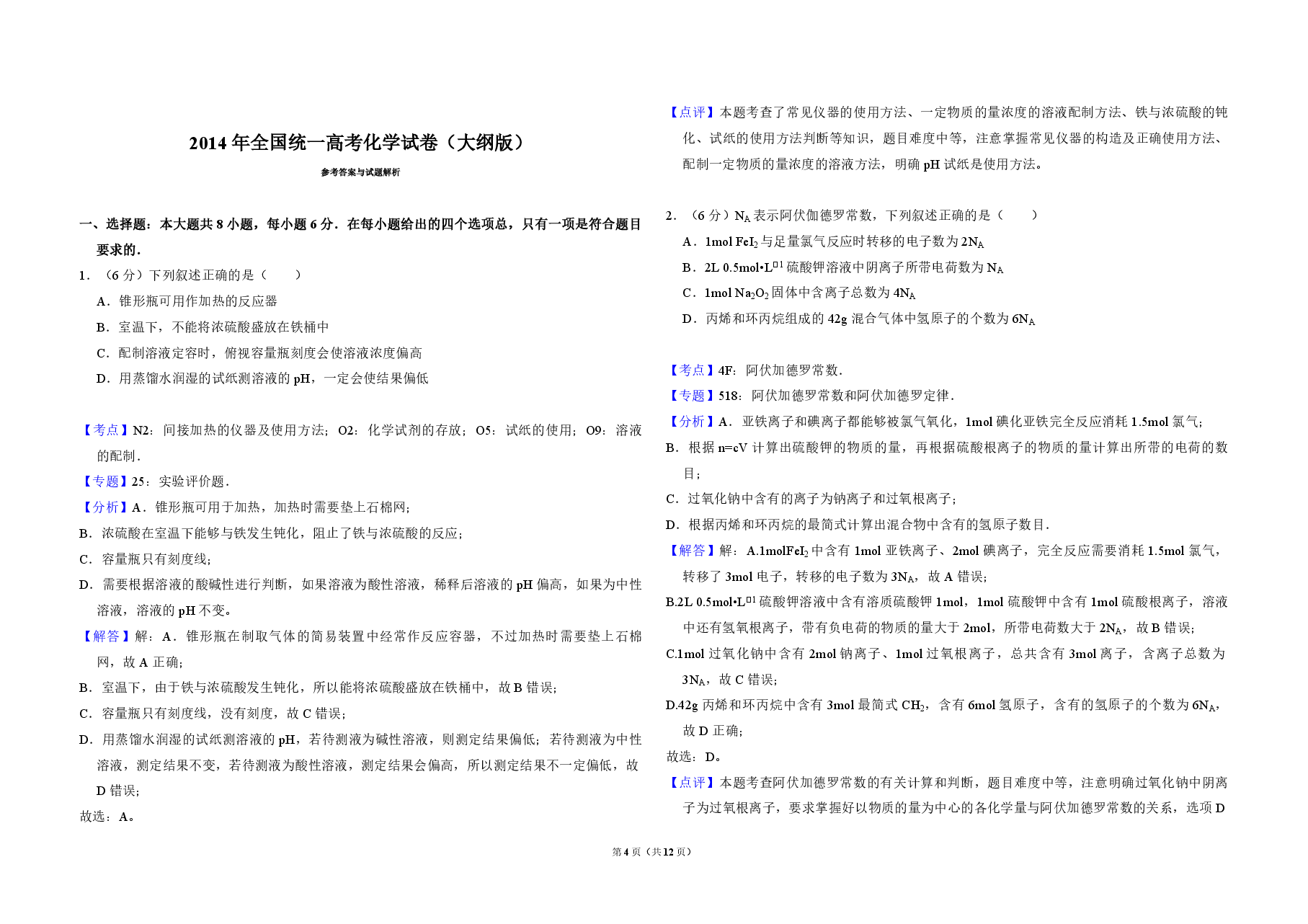 2014年全国统一高考化学试卷(大纲版)(含解析版).pdf,第4页预览
