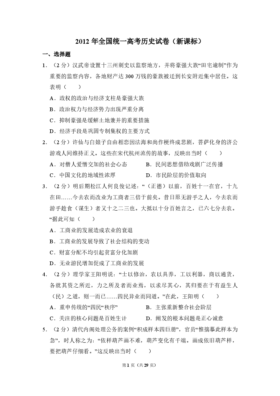 2012年全国统一高考历史试卷（新课标）（含解析版）.pdf，第1页预览