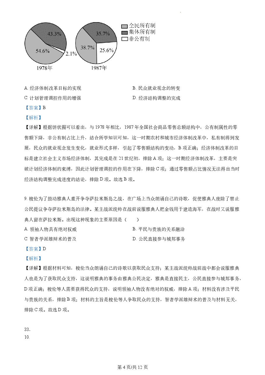 精品解析:2022年高考全国甲卷历史真题(解析版).docx,第4页预览