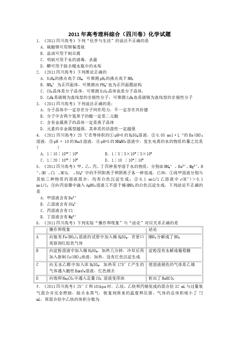 2011年高考四川理综化学试题和参考答案.doc,第1页预览