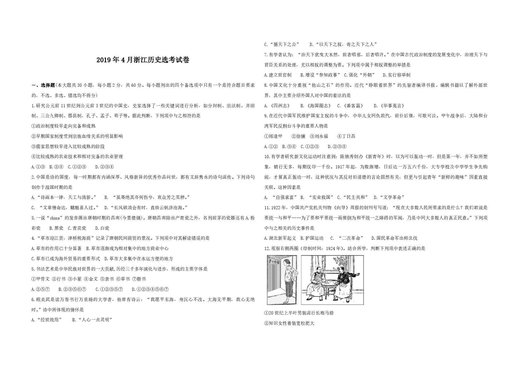2019年浙江省高考历史【4月】(含解析版).pdf,第1页预览