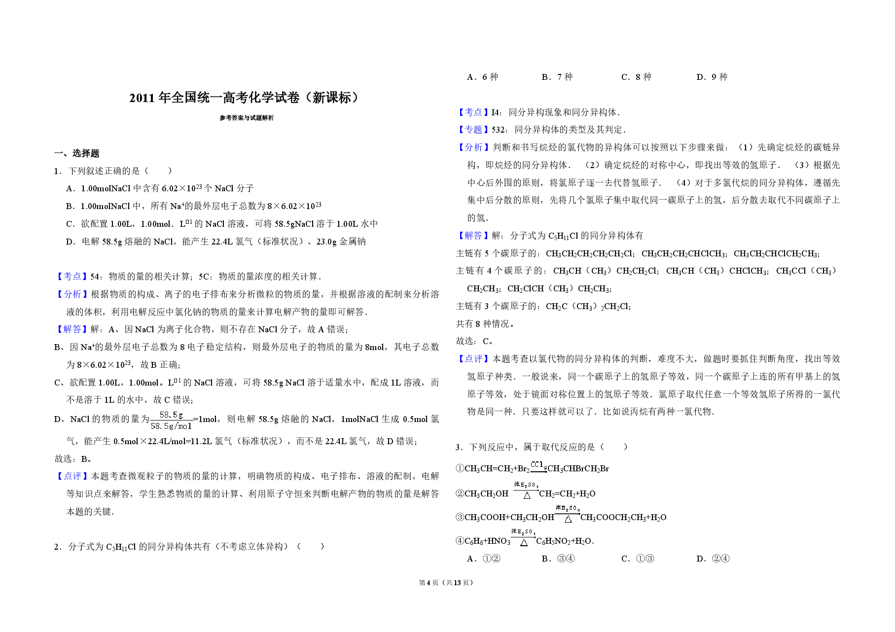 2011年全国统一高考化学试卷（新课标）（含解析版）.pdf，第4页预览