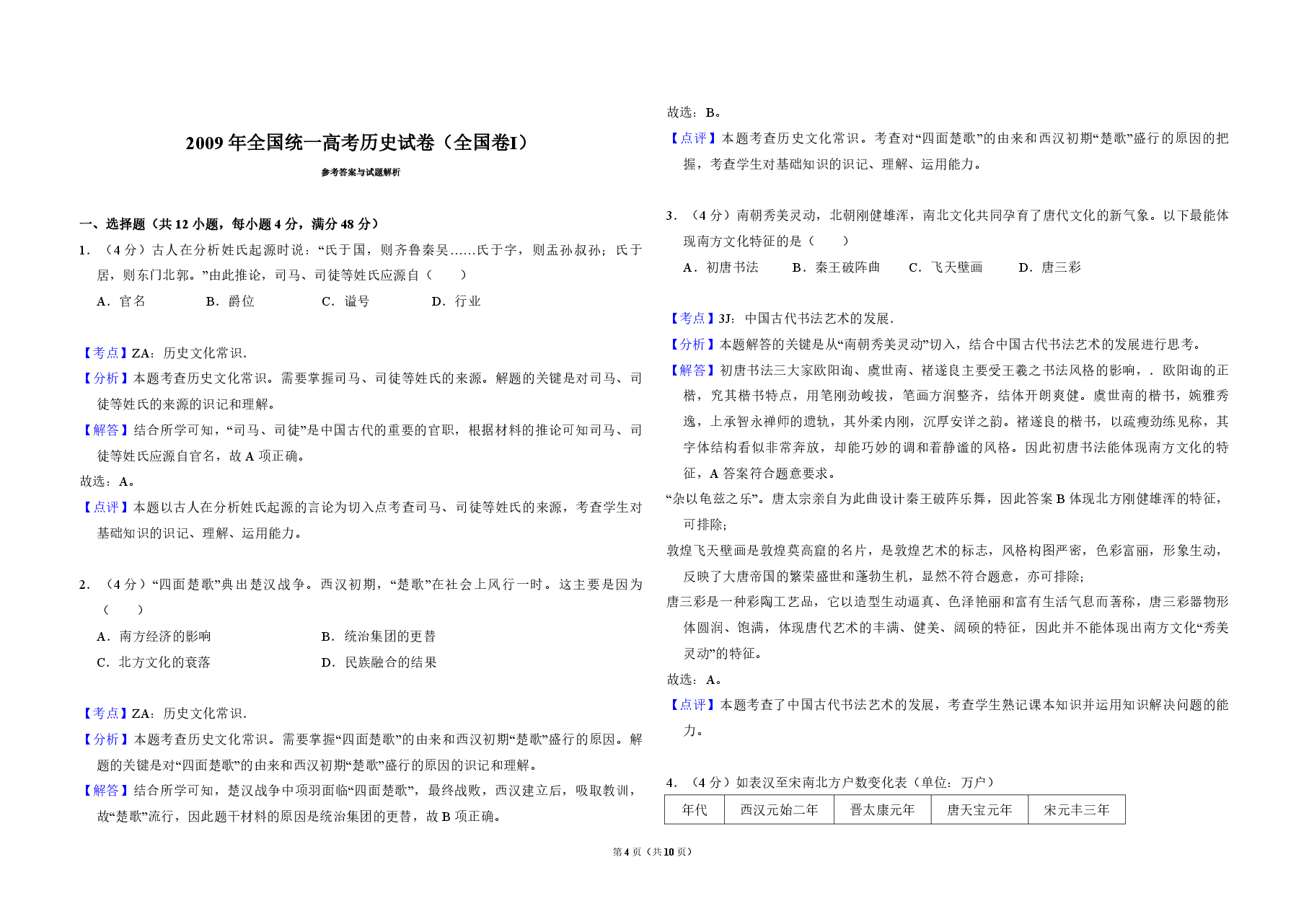 2009年全国统一高考历史试卷(全国卷ⅰ)(含解析版).pdf,第4页预览