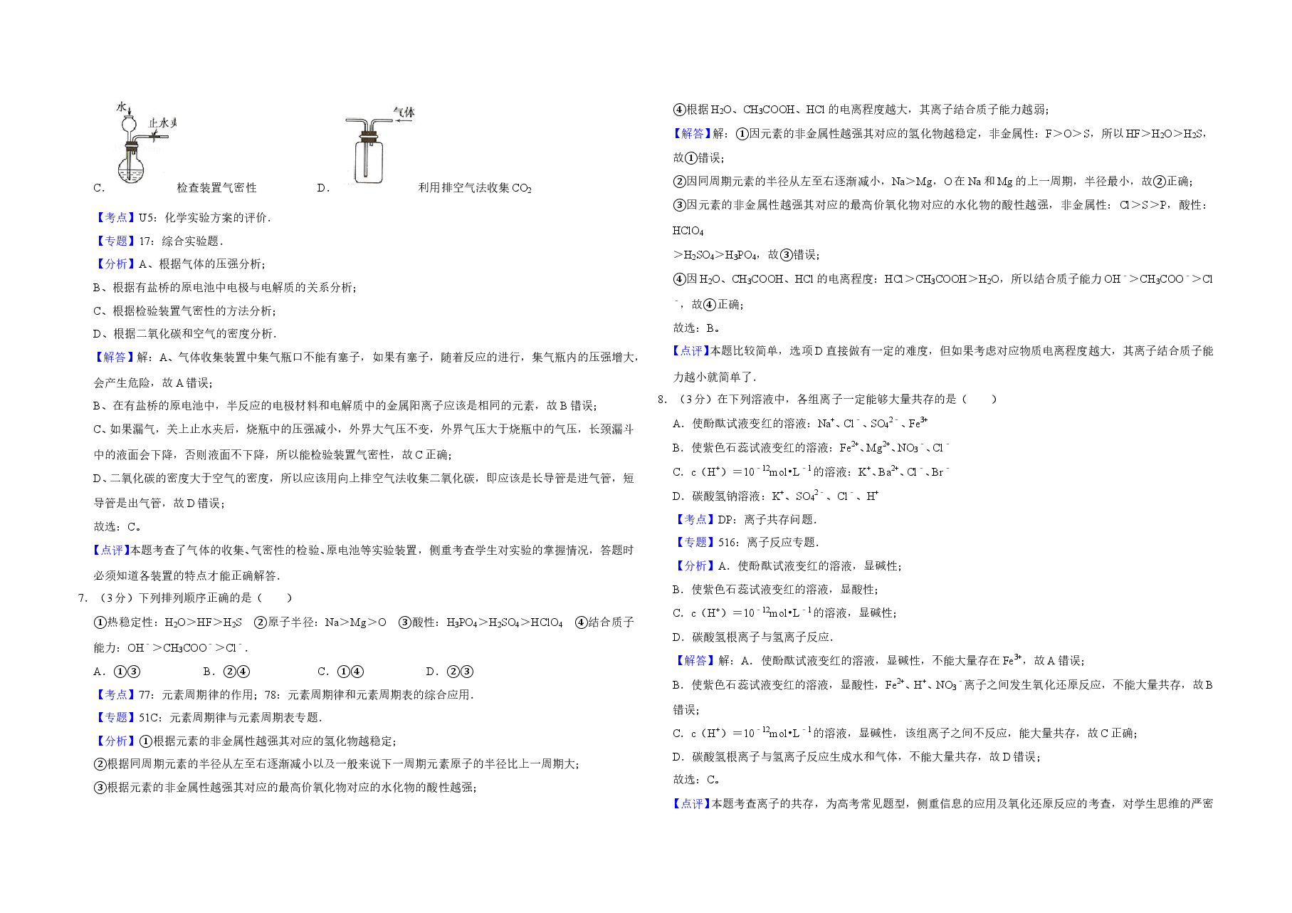 2008年江苏省高考化学试卷解析版   .doc，第3页预览