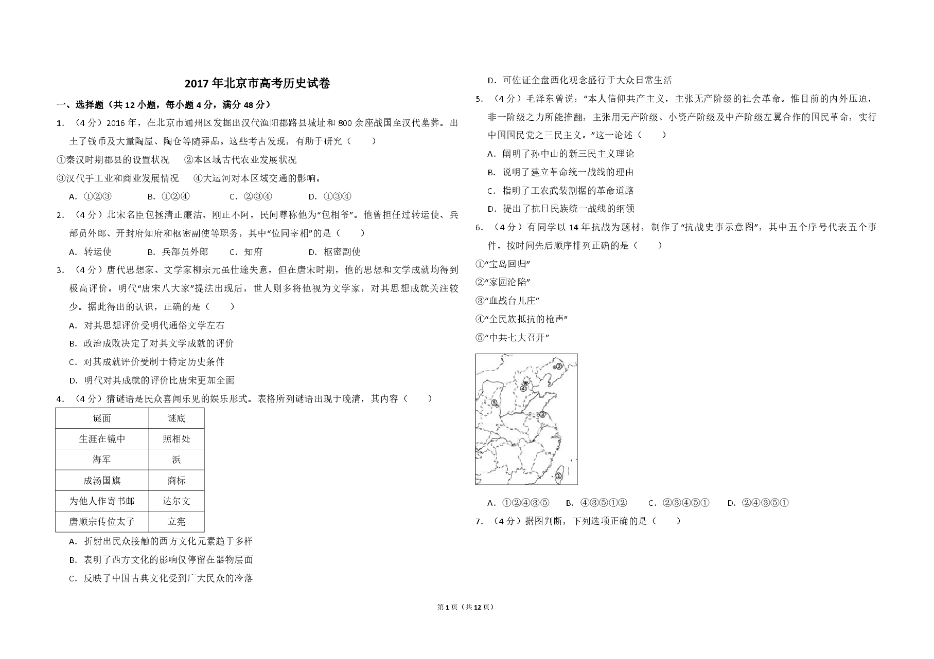 2017年北京市高考历史试卷(含解析版).pdf,第1页预览