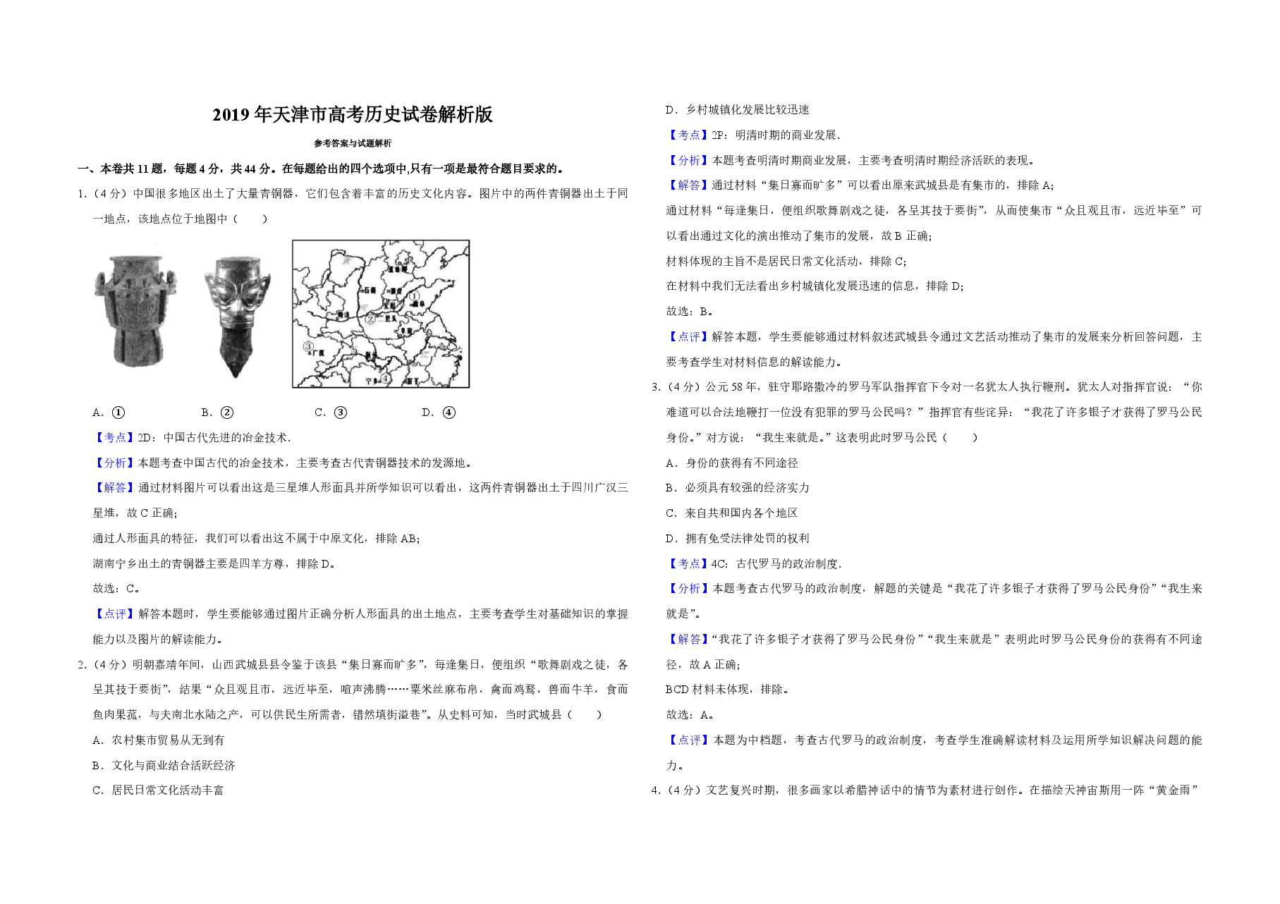 2019年天津市高考历史试卷解析版 .pdf,第1页预览