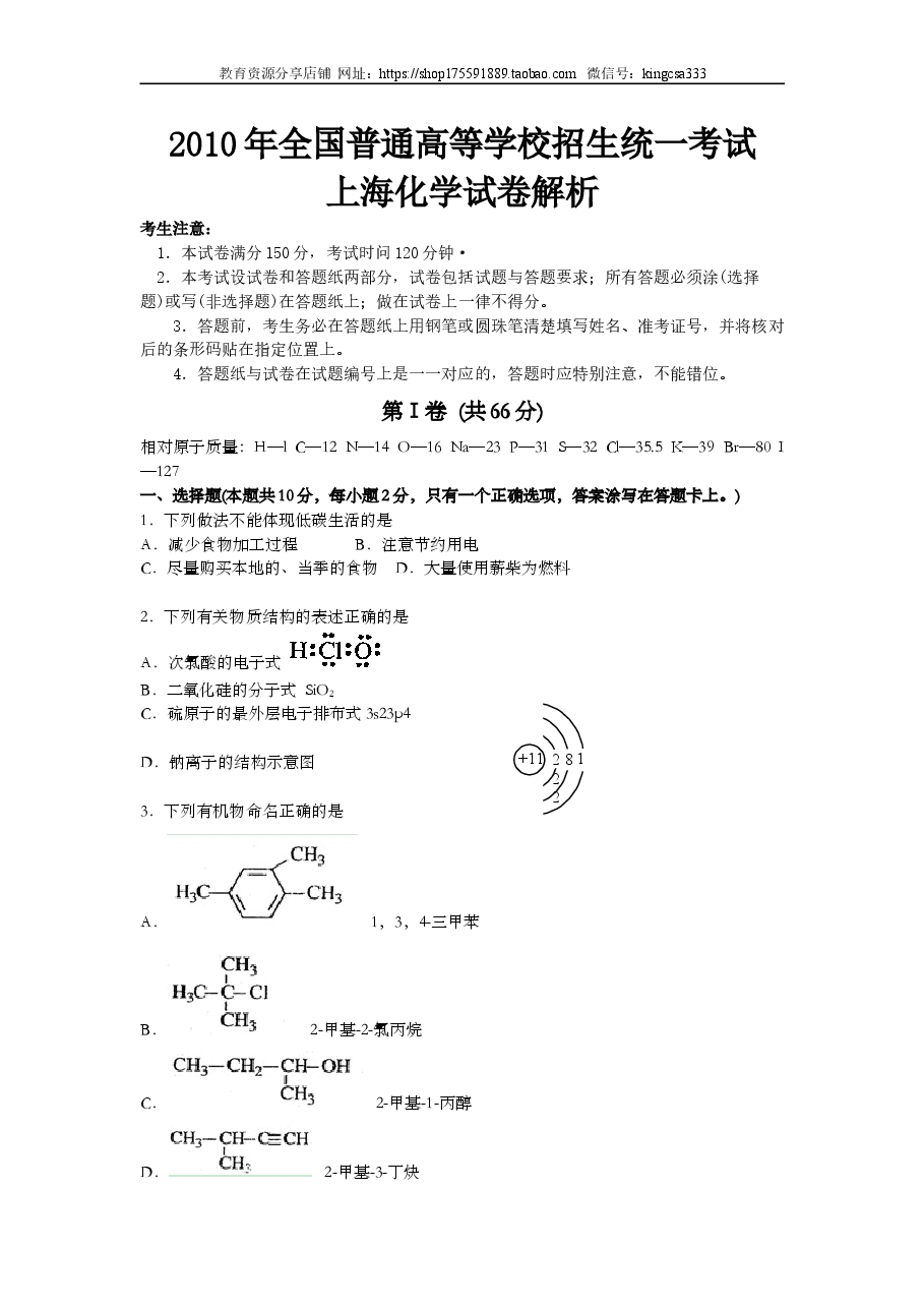 2010年上海市高中毕业统一学业考试化学试卷（word解析版）.doc，第1页预览