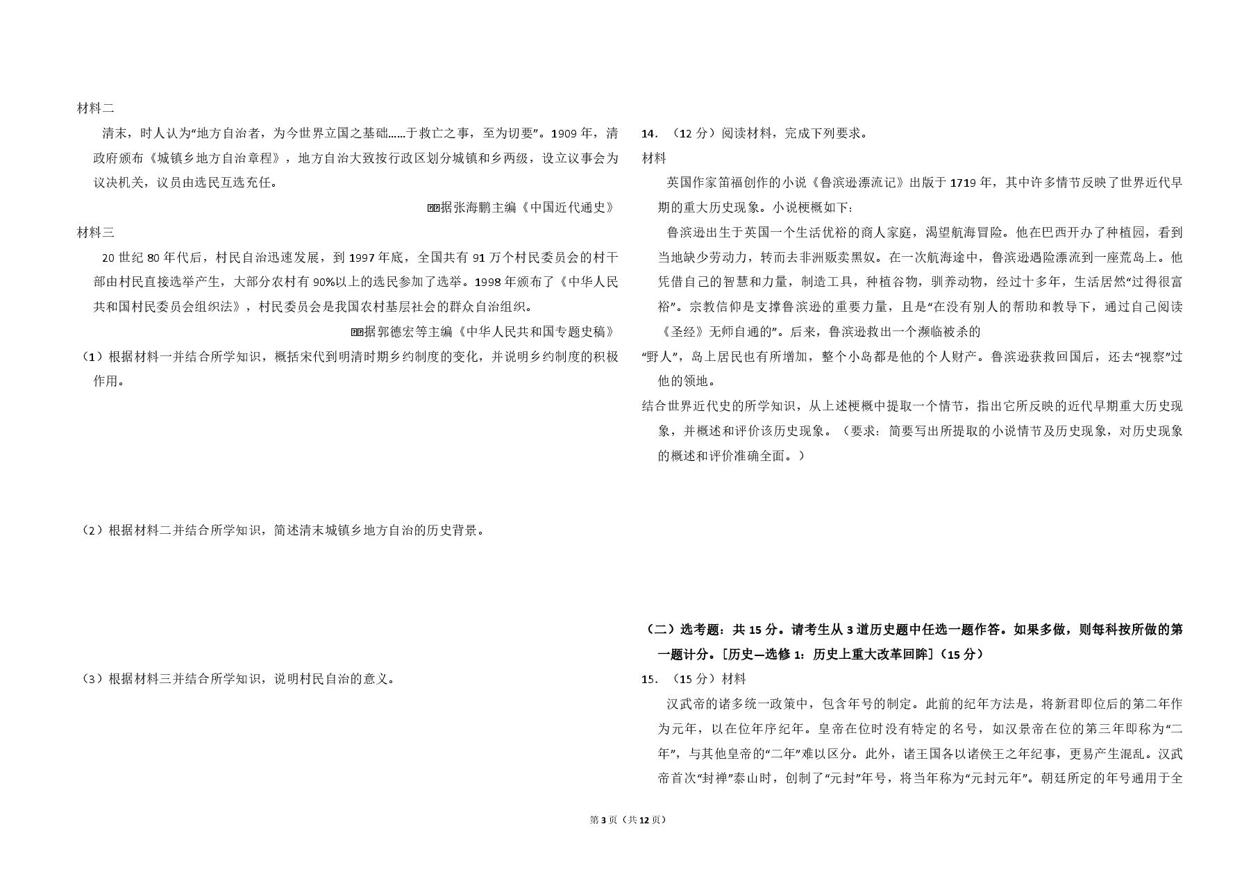 2018年全国统一高考历史试卷(新课标ⅰ)(含解析版).pdf,第3页预览