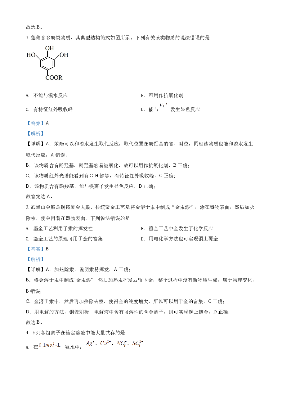 精品解析:2022年湖北省高考真题化学试题(解析版).docx,第2页预览