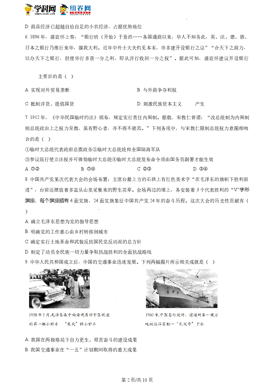 精品解析:浙江省2023年1月普通高校招生选考科目考试历史试题(原卷版).docx,第2页预览