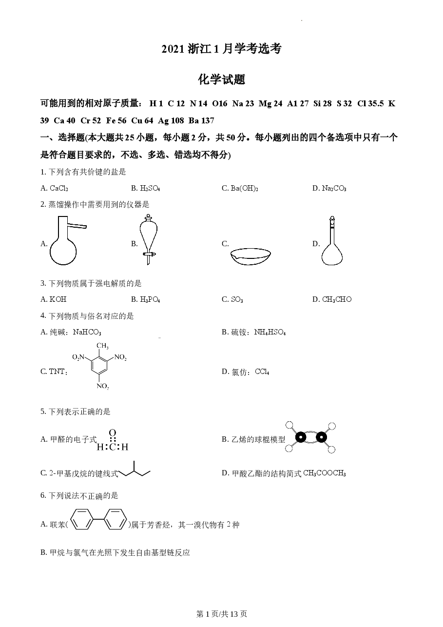 精品解析:2021年1月新高考浙江化学高考真题(原卷版).docx,第1页预览
