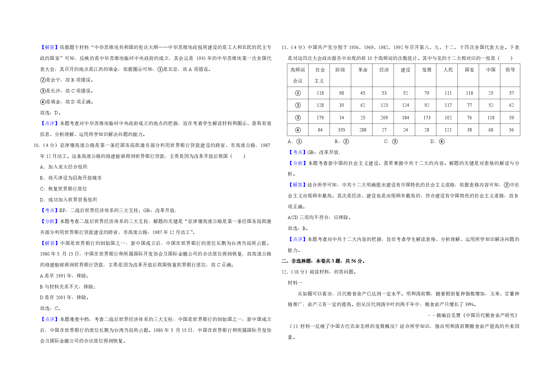 2018年天津市高考历史试卷解析版 .pdf,第4页预览