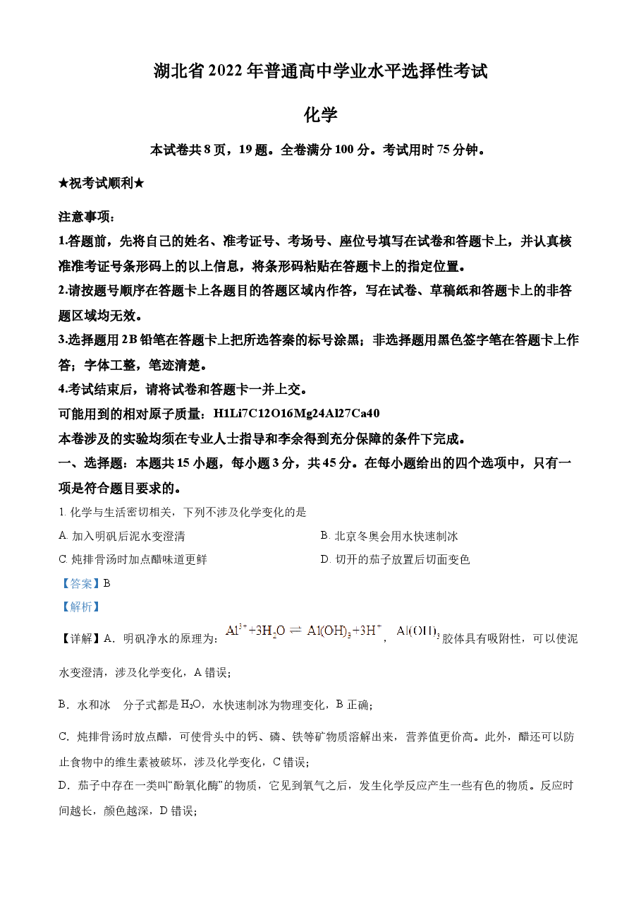精品解析:2022年湖北省高考真题化学试题(解析版).docx,第1页预览