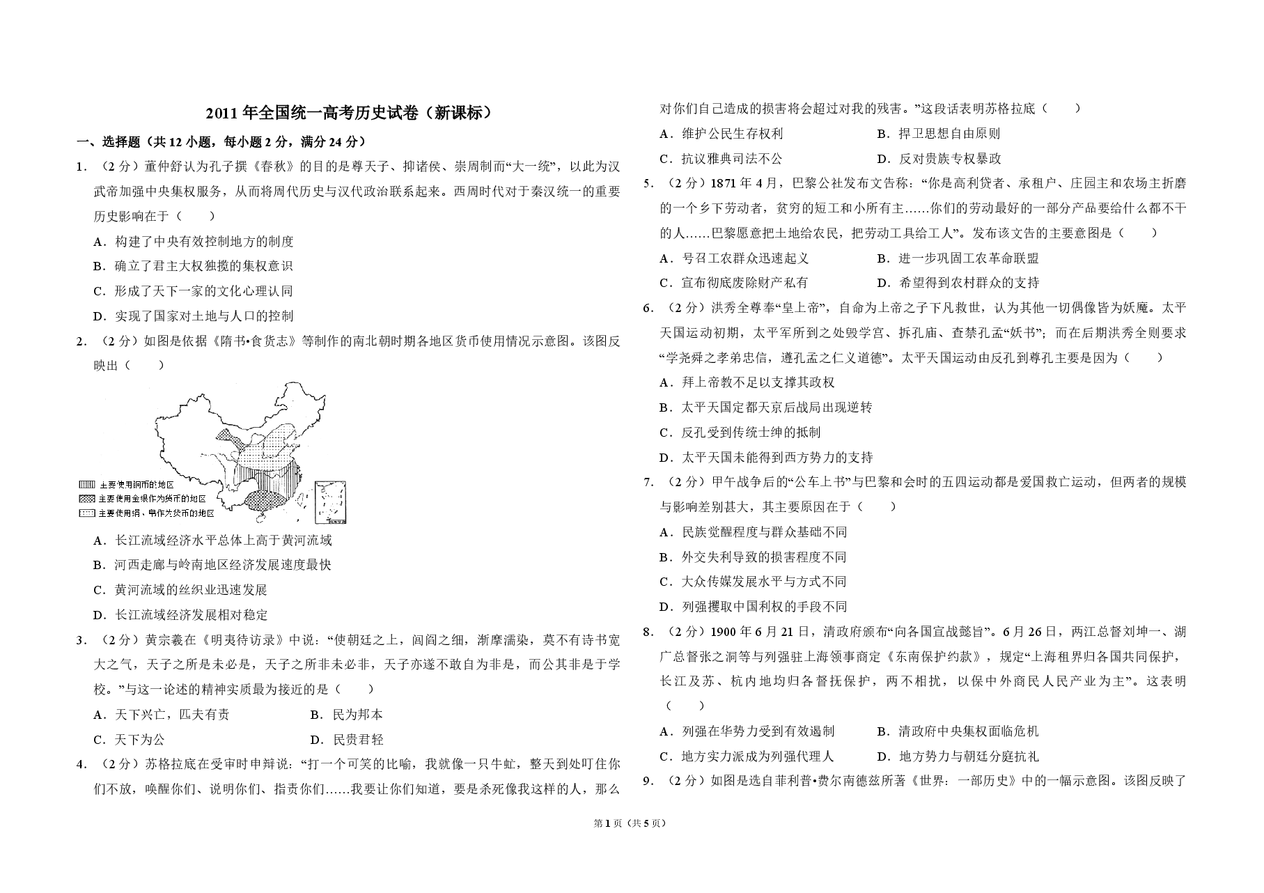 2011年全国统一高考历史试卷(新课标)(原卷版).pdf,第1页预览