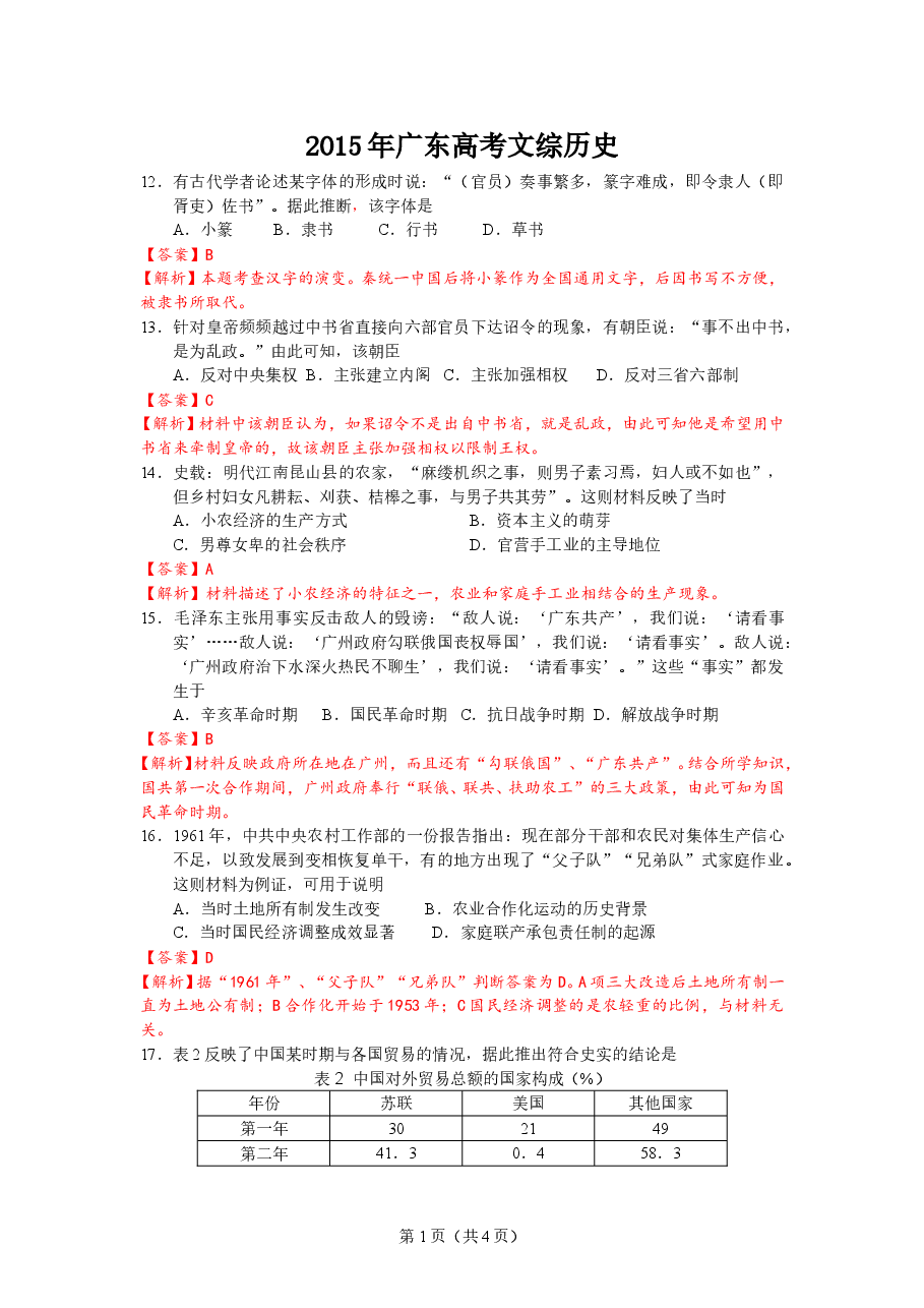 2015年高考广东历史试卷及答案.doc,第1页预览