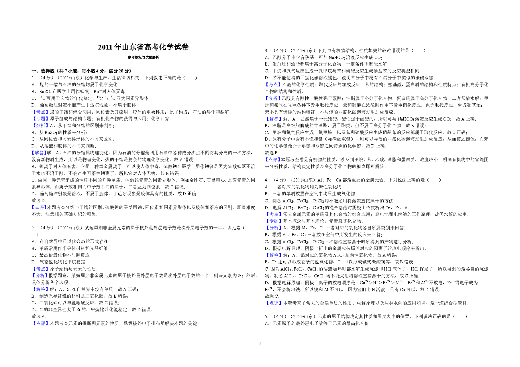 2011年高考真题 化学(山东卷)(含解析版).doc,第1页预览