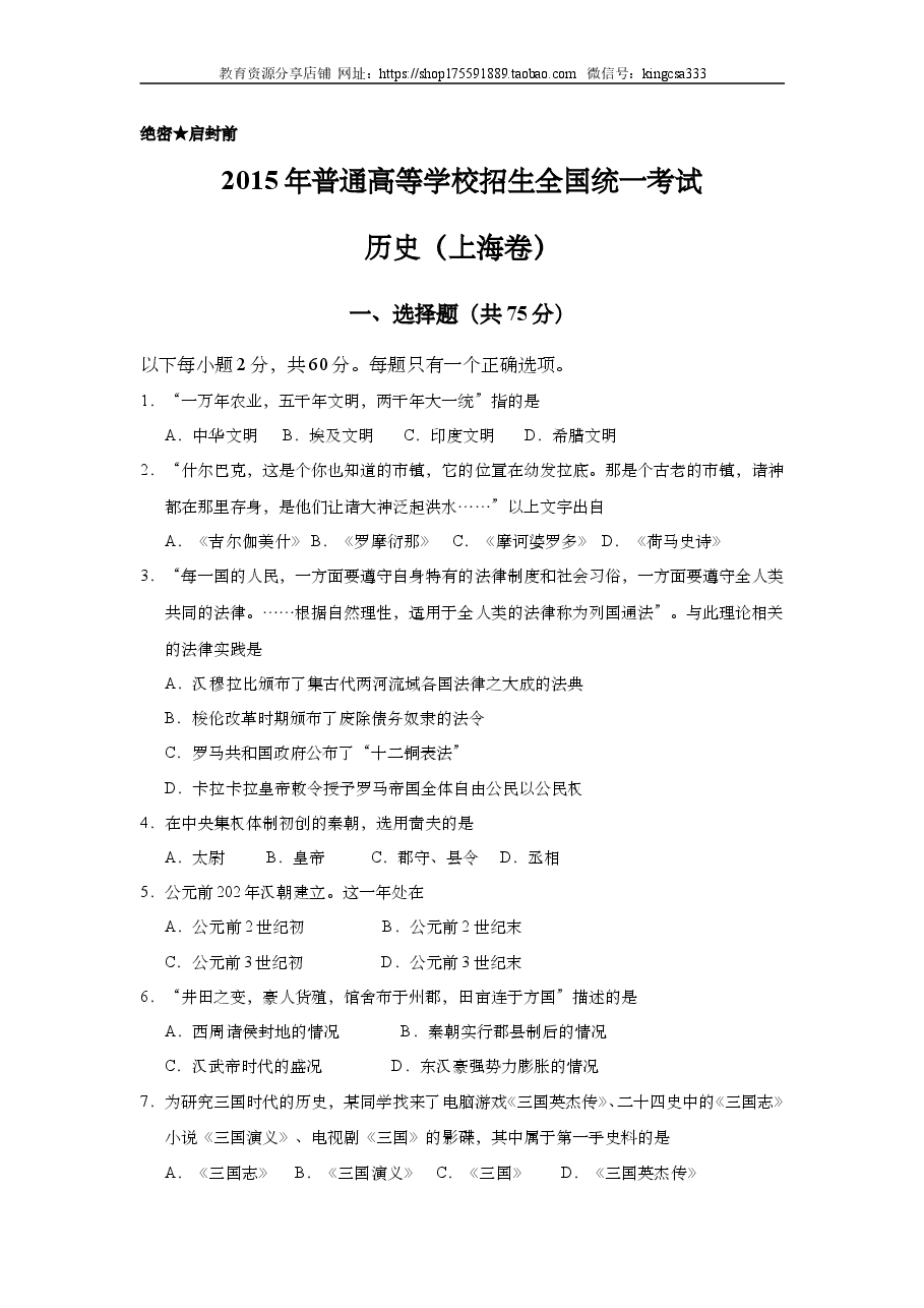 2015年上海市高中毕业统一学业考试历史试卷（答案版）.doc，第1页预览
