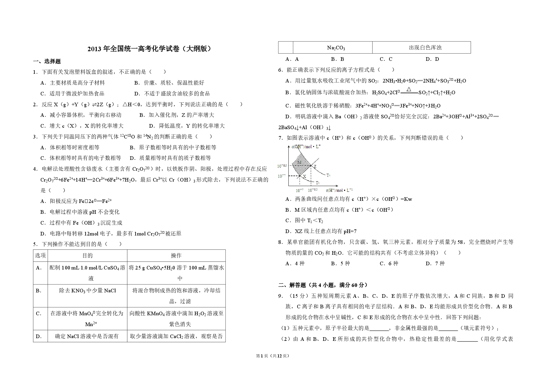 2013年全国统一高考化学试卷(大纲版)(含解析版).pdf,第1页预览