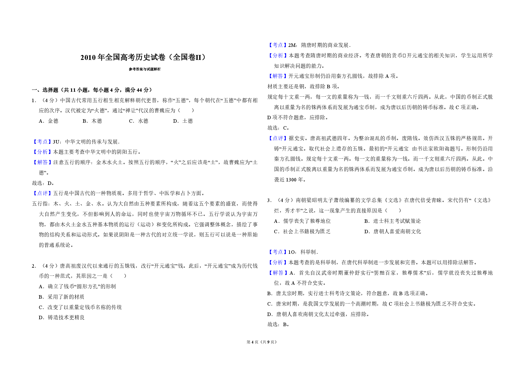 2010年全国统一高考历史试卷(全国卷ⅱ)(含解析版).pdf,第4页预览