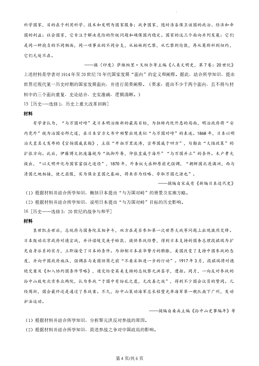 精品解析:2022年高考全国甲卷历史真题(原卷版).docx,第4页预览