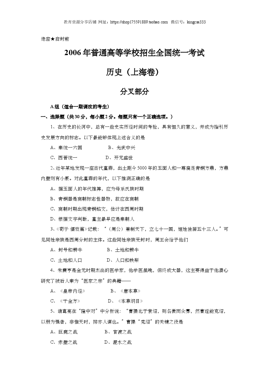 2006年上海市高中毕业统一学业考试历史试卷(原卷版).doc,第1页预览