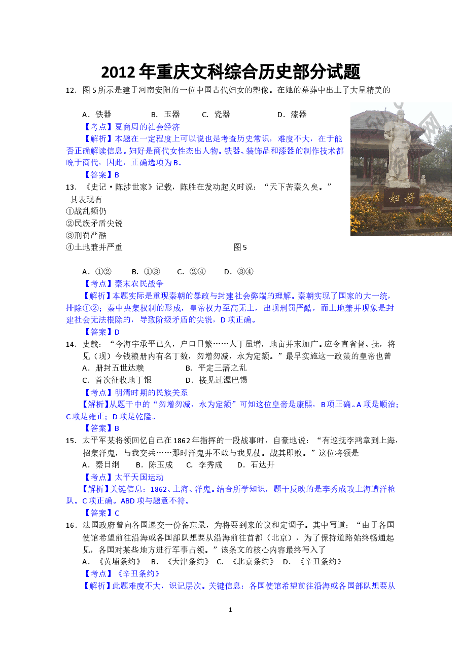 2012年高考重庆文综(历史)卷含答案.doc，第1页预览