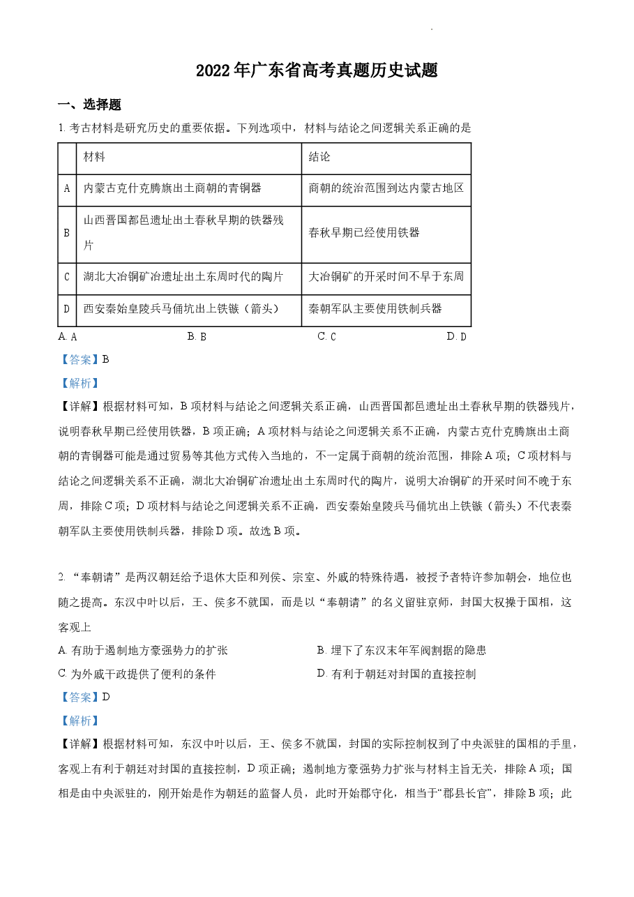精品解析:2022年新高考广东历史高考真题(解析版).docx,第1页预览