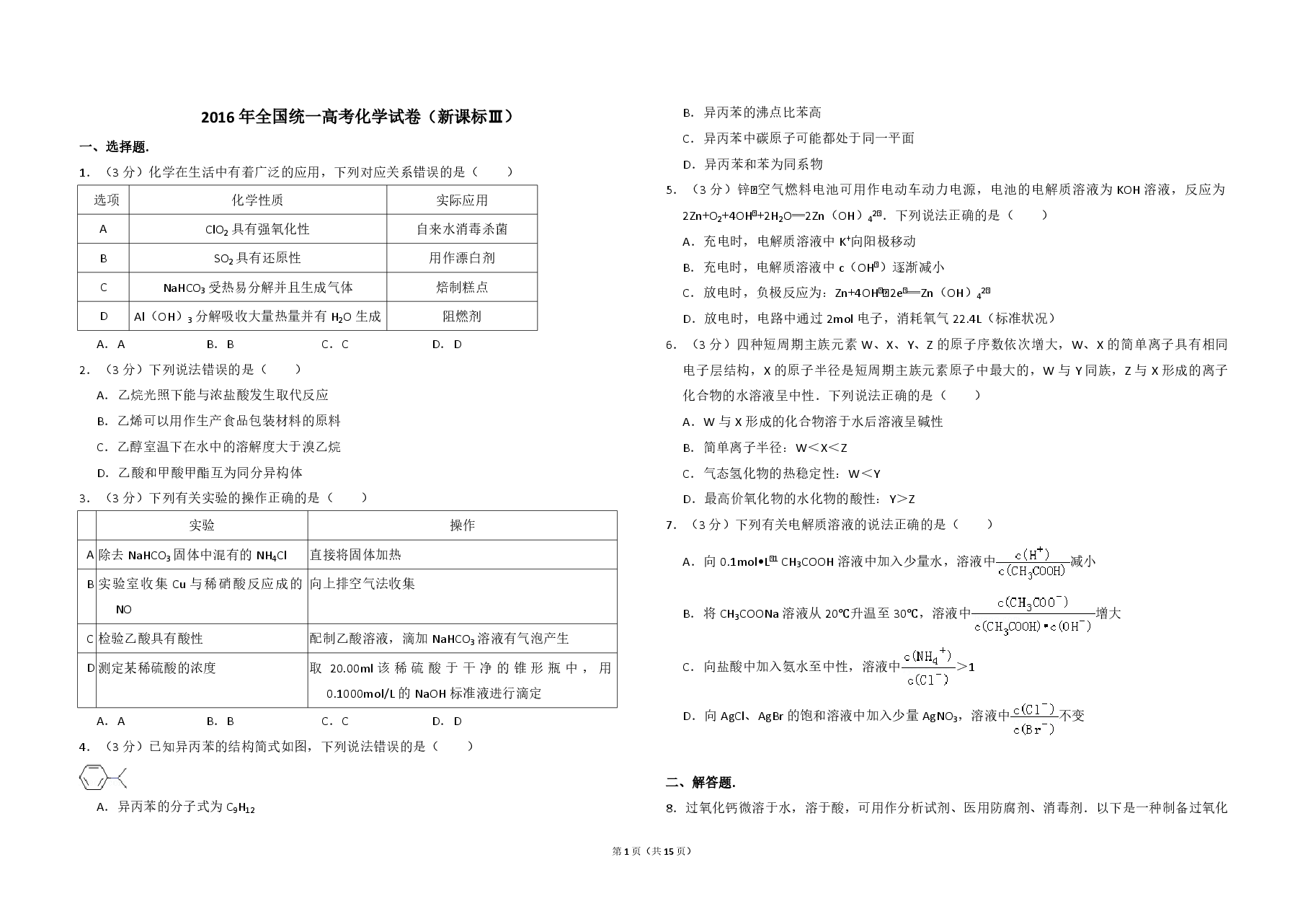 2016年全国统一高考化学试卷(新课标ⅲ)(含解析版).pdf,第1页预览