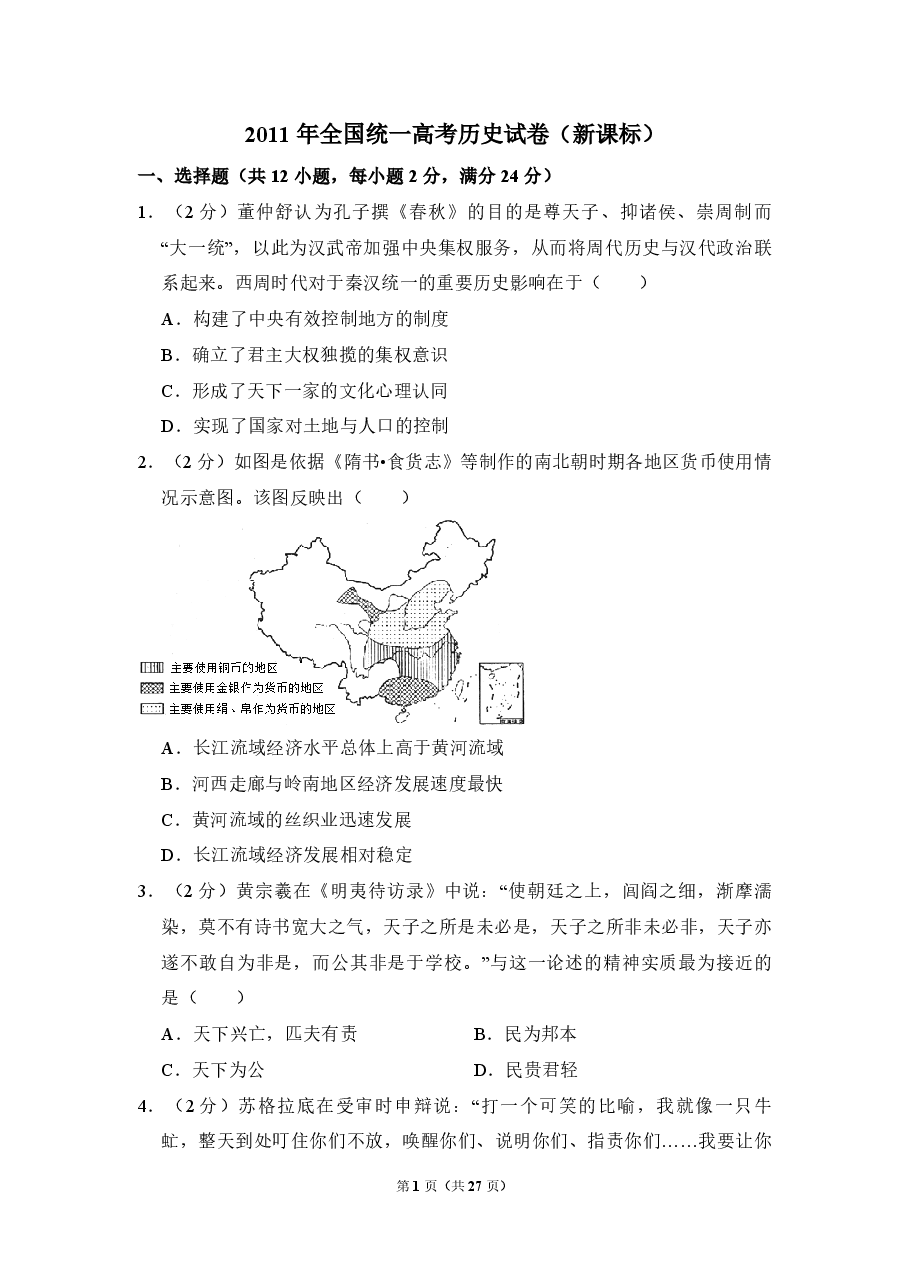 2011年全国统一高考历史试卷(新课标)(含解析版).pdf,第1页预览
