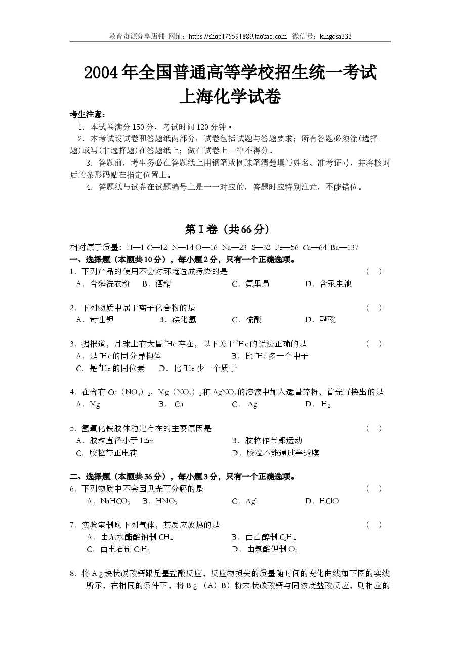 2004年上海市高中毕业统一学业考试化学试卷(答案版).doc,第1页预览