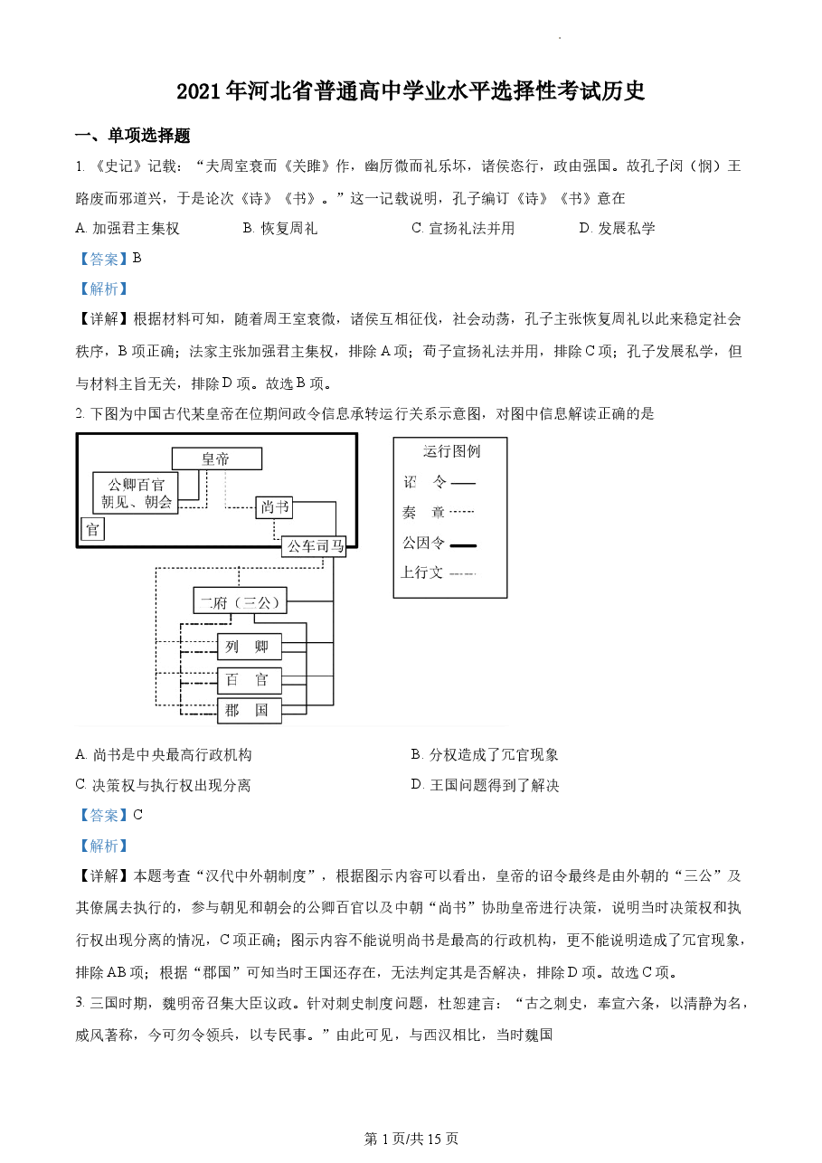 精品解析:2021年新高考河北历史高考真题(解析版).docx,第1页预览