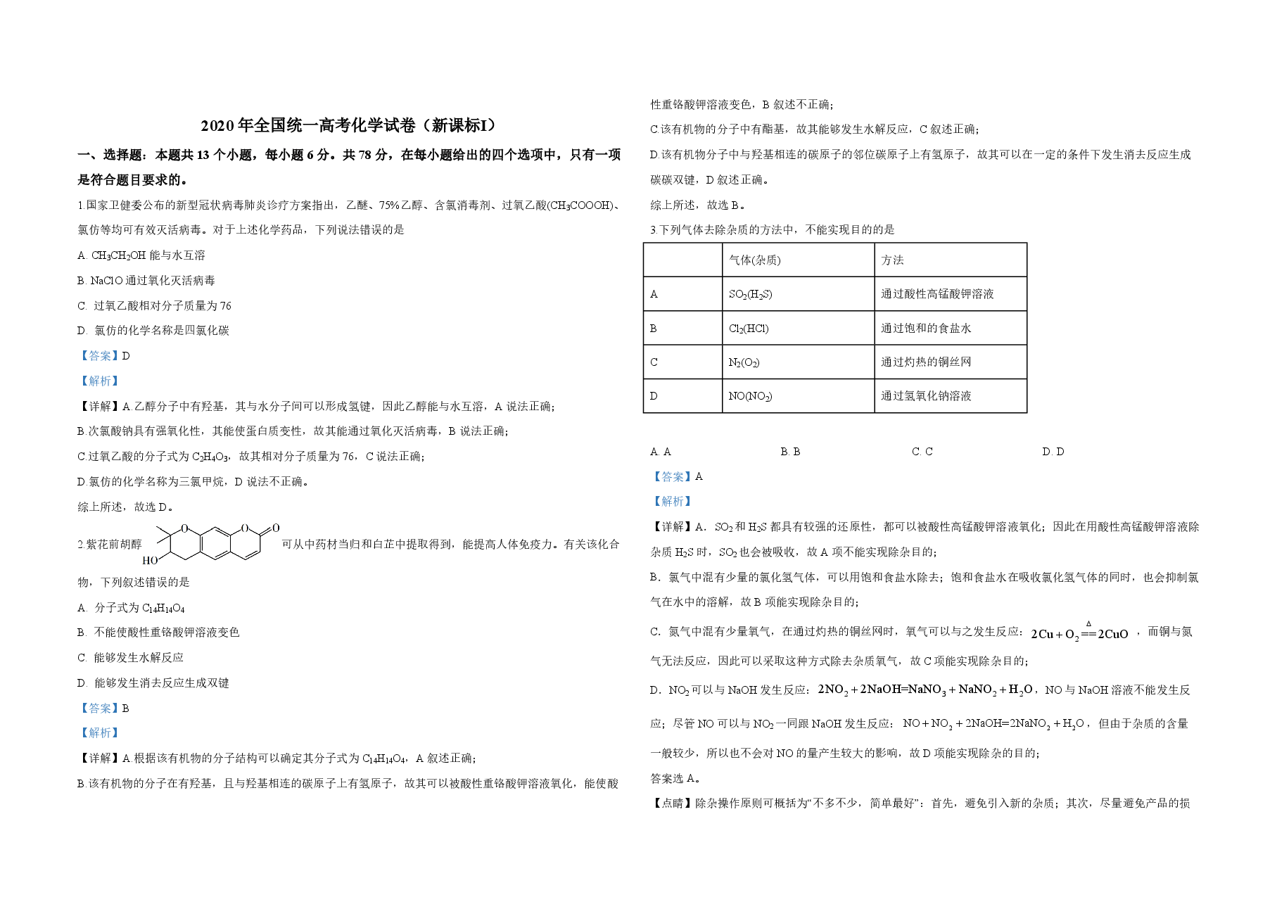 2020年全国统一高考化学试卷(新课标ⅰ)(含解析版).pdf,第1页预览